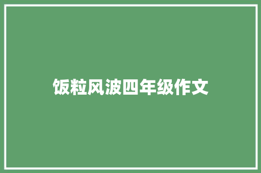 饭粒风波四年级作文 诗歌创作