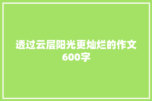 透过云层阳光更灿烂的作文600字