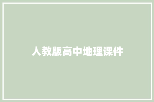 人教版高中地理课件 商业文案