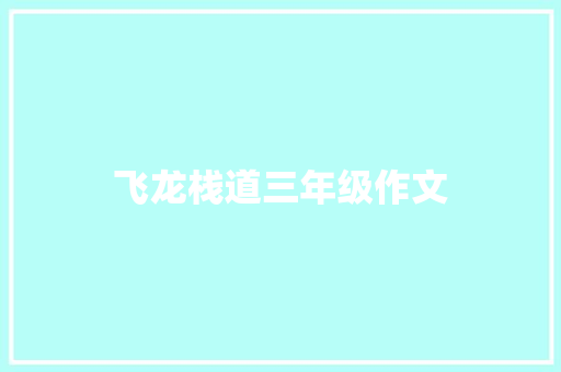 飞龙栈道三年级作文 写作社区
