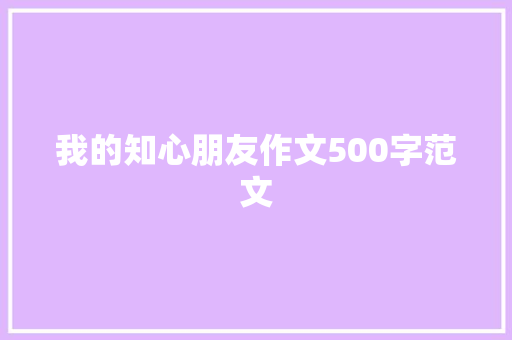 我的知心朋友作文500字范文 范文赏析