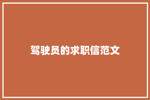 驾驶员的求职信范文