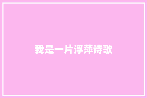 我是一片浮萍诗歌 词汇积累