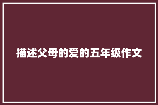 描述父母的爱的五年级作文