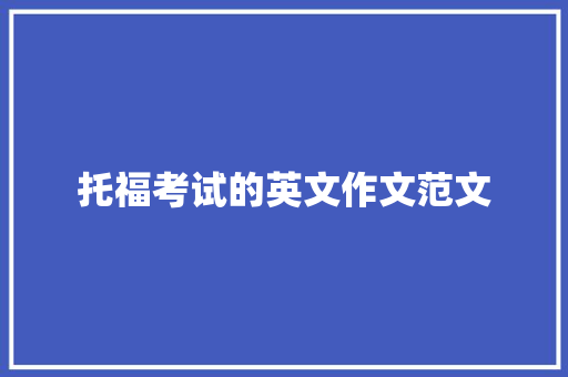 托福考试的英文作文范文