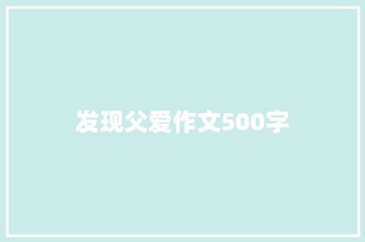 发现父爱作文500字