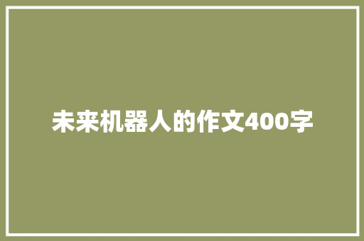 未来机器人的作文400字
