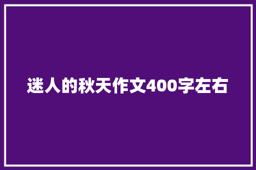 迷人的秋天作文400字左右 词汇积累