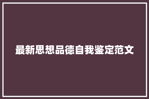 最新思想品德自我鉴定范文