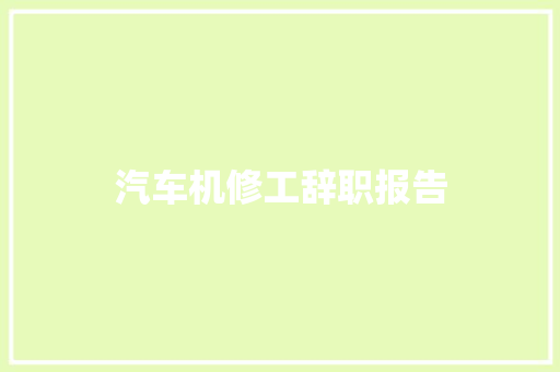 汽车机修工辞职报告