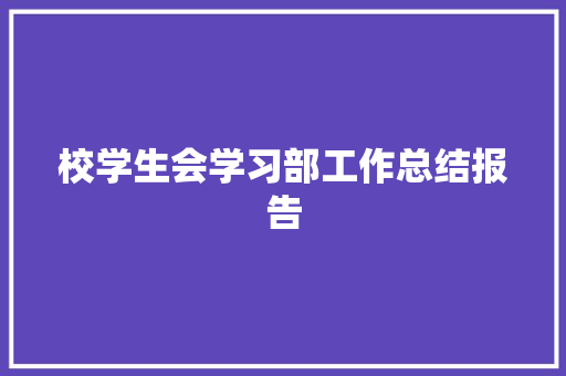 校学生会学习部工作总结报告