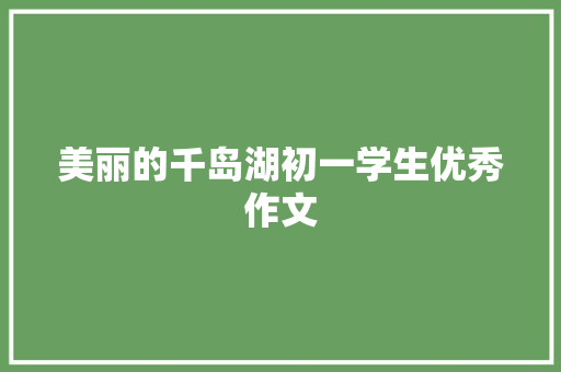 美丽的千岛湖初一学生优秀作文