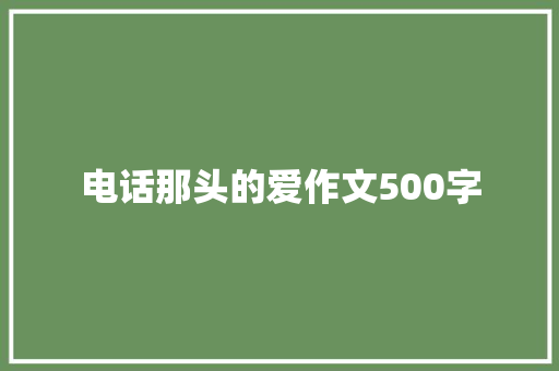 电话那头的爱作文500字