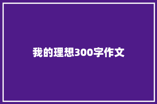 我的理想300字作文