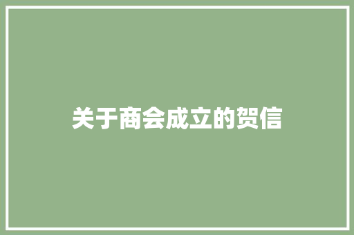 关于商会成立的贺信