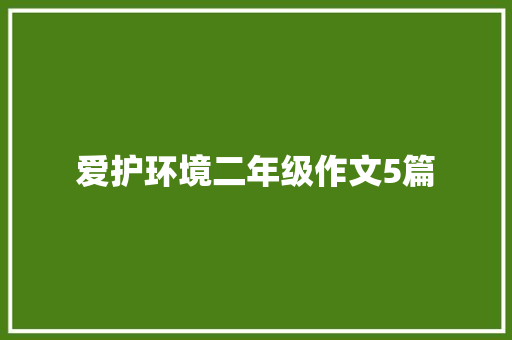爱护环境二年级作文5篇