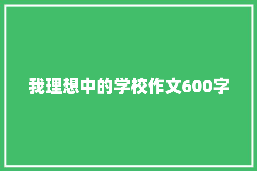 我理想中的学校作文600字