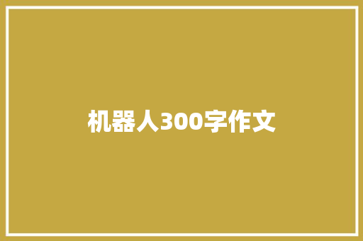 机器人300字作文