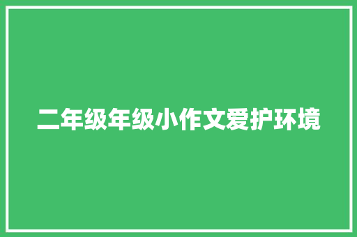 二年级年级小作文爱护环境