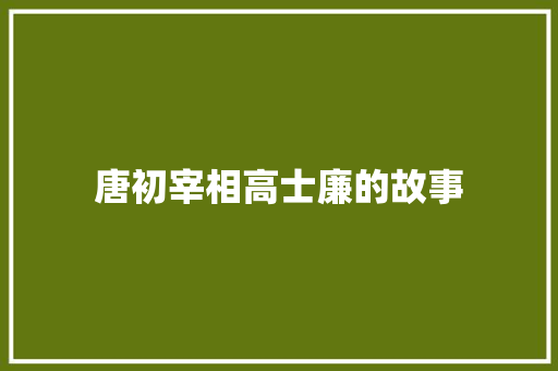 唐初宰相高士廉的故事
