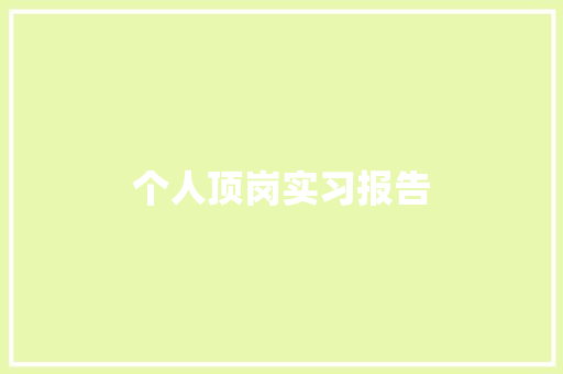 个人顶岗实习报告