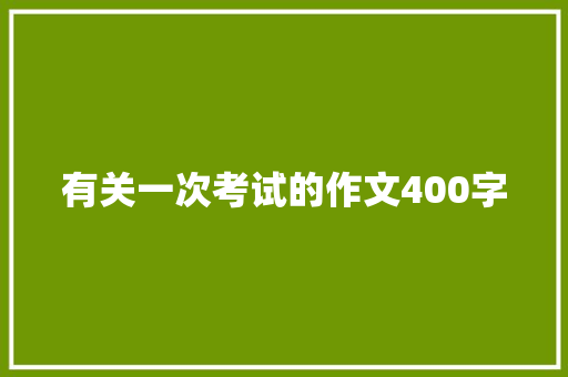 有关一次考试的作文400字 诗歌创作