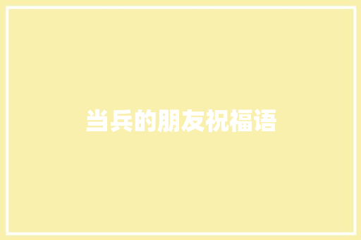 当兵的朋友祝福语