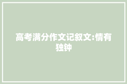 高考满分作文记叙文:情有独钟