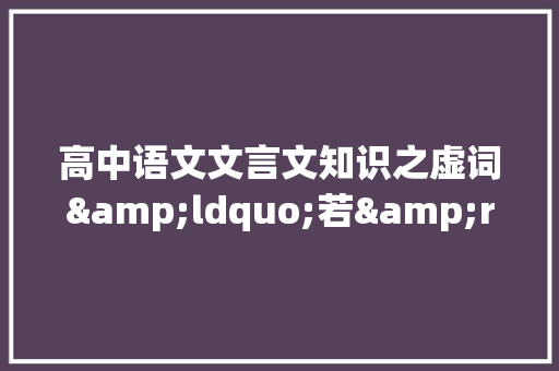 高中语文文言文知识之虚词&ldquo;若&rdquo;的归纳