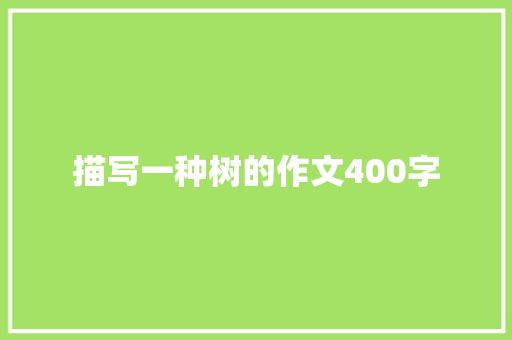 描写一种树的作文400字