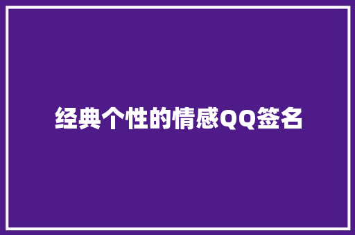 经典个性的情感QQ签名