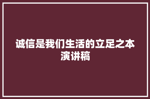 诚信是我们生活的立足之本演讲稿