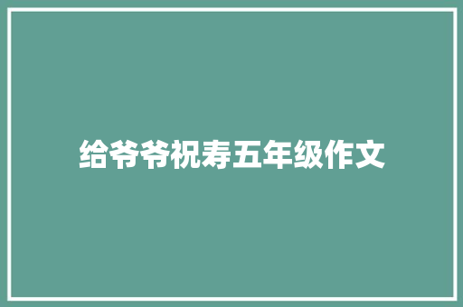 给爷爷祝寿五年级作文