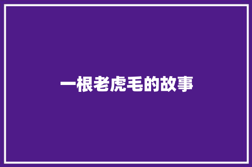 一根老虎毛的故事