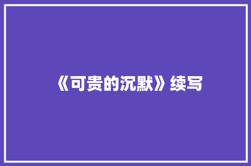 《可贵的沉默》续写