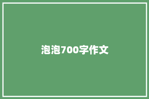泡泡700字作文 词汇积累