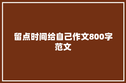 留点时间给自己作文800字范文 商业文案