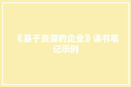 《基于资源的企业》读书笔记示例