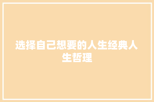选择自己想要的人生经典人生哲理