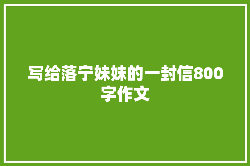 写给落宁妹妹的一封信800字作文