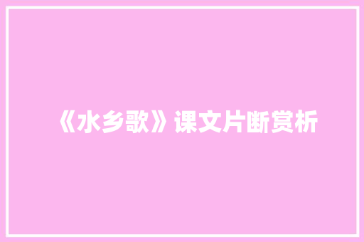 《水乡歌》课文片断赏析