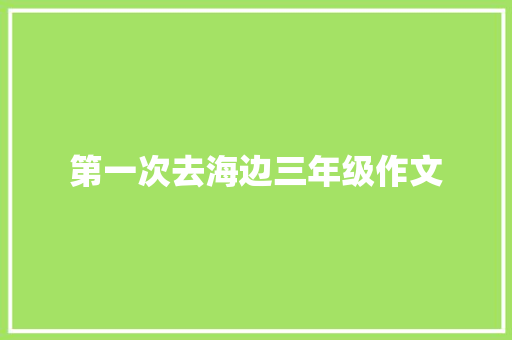 第一次去海边三年级作文