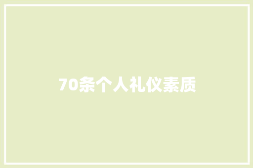 70条个人礼仪素质