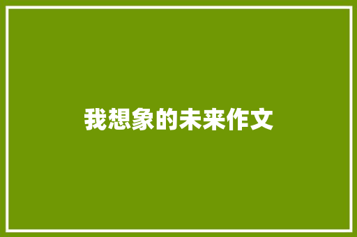 我想象的未来作文