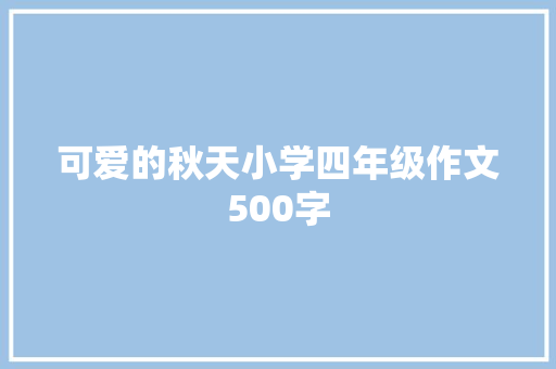 可爱的秋天小学四年级作文500字