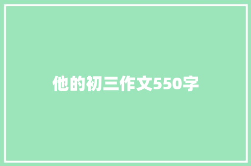 他的初三作文550字