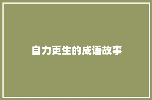 自力更生的成语故事