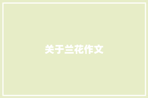 关于兰花作文