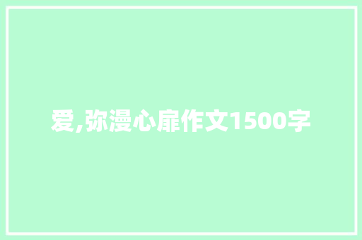爱,弥漫心扉作文1500字 报告写作