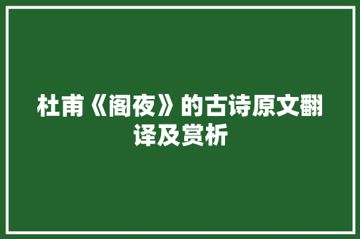 杜甫《阁夜》的古诗原文翻译及赏析 范文赏析